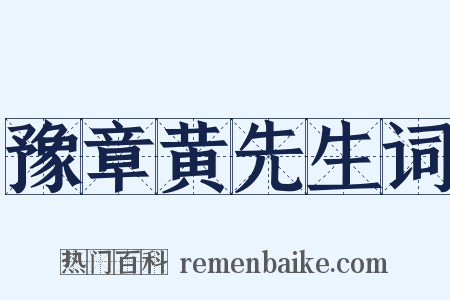 豫章黄先生词是什么意思的图片